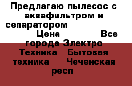 Предлагаю пылесос с аквафильтром и сепаратором Mie Ecologico Special › Цена ­ 29 465 - Все города Электро-Техника » Бытовая техника   . Чеченская респ.